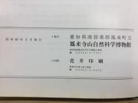 鳳来寺山 : その自然をめぐって
