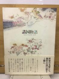 諸国物語 : stories from the world