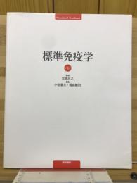 標準免疫学