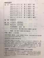 標準免疫学
