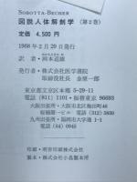 図説人体解剖学(第2巻)　SOBOTTA・BECHER