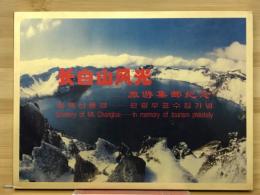 长白山风光　旅游集邮纪念