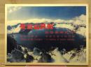 长白山风光　旅游集邮纪念
