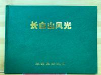 长白山风光　旅游集邮纪念