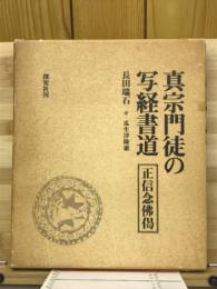 真宗門徒の写経書道