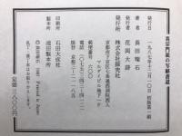 真宗門徒の写経書道