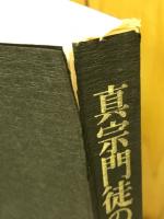 真宗門徒の写経書道