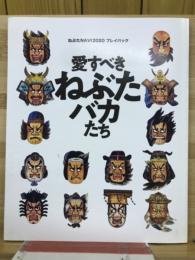 ねぶたNAVIプレイバック2020 愛すべきねぶたバカたち