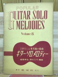 正統奏法による著名曲の編曲　ギターソロメロディー