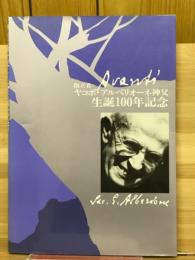 創立者ヤコボ・アルベリオーネ神父生誕100年記念