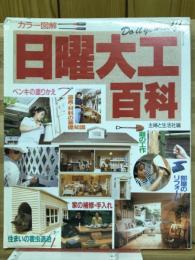 カラー図解　日曜大工百科