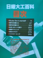 カラー図解　日曜大工百科