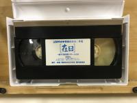 記録映画　戦後在日五十年史 在日