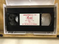 記録映画　戦後在日五十年史 在日