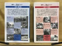 記録映画　戦後在日五十年史 在日
