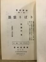 憑霊さばき : 霊相実録