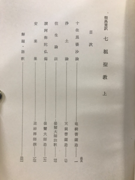 聖典意訳　七祖聖教　上中下３冊セット　昭和58年再版 Amazon.co.jp: 聖典意訳 七祖聖教 上中下3冊セット 58年再版