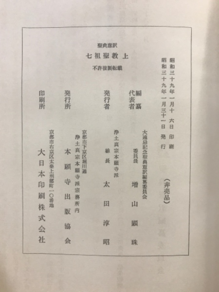 ■ 聖典意訳 七祖聖教 上中下巻セット 大遠忌記念聖典意訳編纂委員会 □ 聖典意訳 七祖聖教 上中下巻セット 大遠忌記念聖典意訳編纂