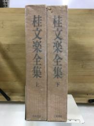桂文楽全集