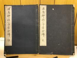 湯島神社一千年祭碑 2冊
