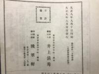 湯島神社一千年祭碑 2冊
