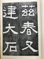 湯島神社一千年祭碑 2冊
