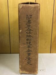 簡易生命保険郵便年金事業史