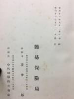 簡易生命保険郵便年金事業史