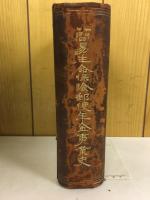 簡易生命保険郵便年金事業史
