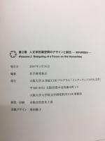 人文学討議空間のデザインと創出