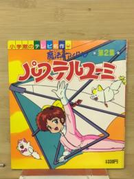 小学館のテレビ絵本シリーズ　魔法のアイドル　パステルユーミ2