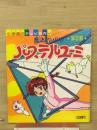 小学館のテレビ絵本シリーズ　魔法のアイドル　パステルユーミ2