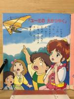小学館のテレビ絵本シリーズ　魔法のアイドル　パステルユーミ2