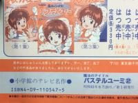 小学館のテレビ絵本シリーズ　魔法のアイドル　パステルユーミ2