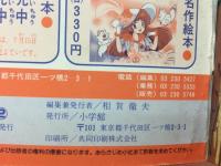 小学館のテレビ絵本シリーズ　魔法のアイドル　パステルユーミ2
