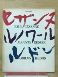 セザンヌ・ルノワール・ルドン展図録