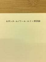 セザンヌ・ルノワール・ルドン展図録