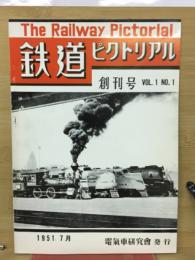 鉄道ピクトリアル　1951年7月号　創刊号