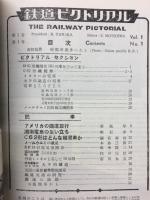 鉄道ピクトリアル　1951年7月号　創刊号