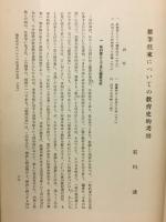 雑筆往来についての教育史的考察