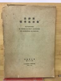高砂族慣習法語彙