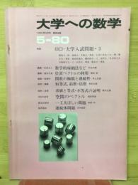 大学への数学　1980年5月号