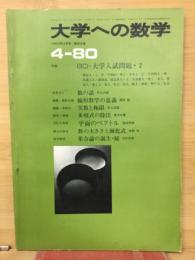 大学への数学　1980年4月