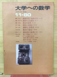 大学への数学　1980年11月号