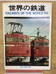 世界の鉄道