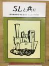 SLと共に : 蒸気機関車と半生を歩んだ人びとの記録