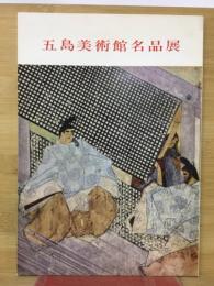 五島美術館名品展