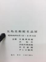 五島美術館名品展