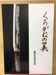 くろがねの美 : 岡山県内の名刀 開館五周年記念特別展