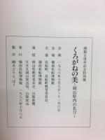 くろがねの美 : 岡山県内の名刀 開館五周年記念特別展